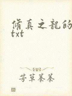 修真之龙的传人txt