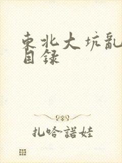 东北大坑乱全集目录