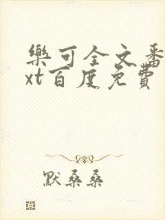 乐可全文番外txt百度免费