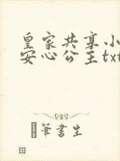 皇家共享小公主安心公主txt
