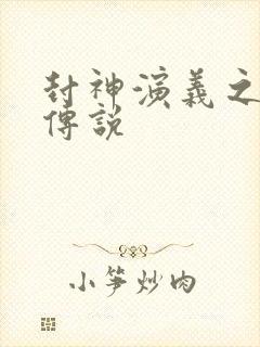 封神演义之战龙传说