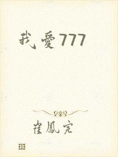 我爱777