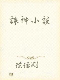 诛神小说