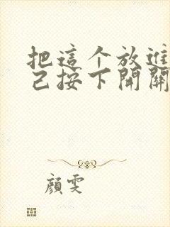 把这个放进去自己按下开关