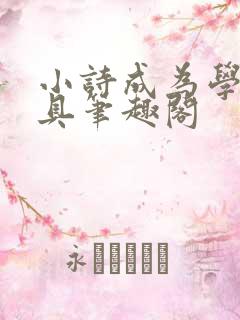 小诗成为学校教具笔趣阁