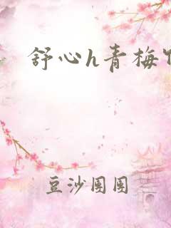 舒心h青梅竹马
