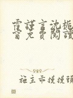 霍谨言沈栀无弹窗免费阅读