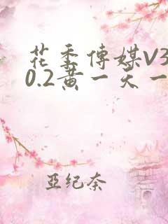 花季传媒V3.0.2黄一天一次