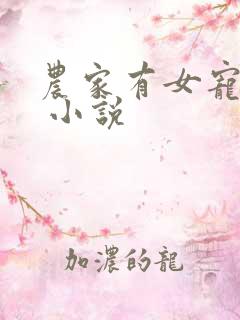 农家有女宠上天 小说