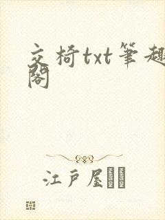 交椅txt笔趣阁
