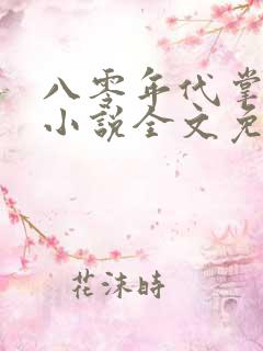 八零年代掌中娇小说全文免费阅读