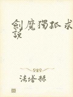 剑魔独孤求败小说