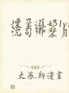 怀孕涨奶1v1沉司卿裴月