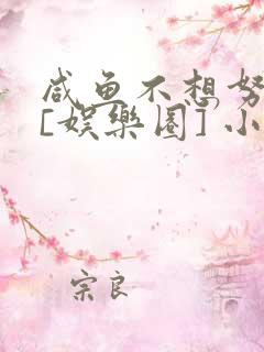 咸鱼不想努力了[娱乐圈] 小说