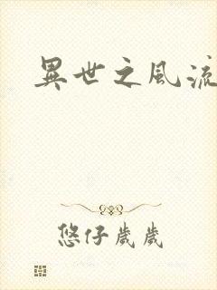 异世之风流掌门