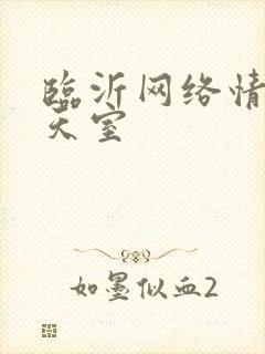 临沂网络情缘聊天室