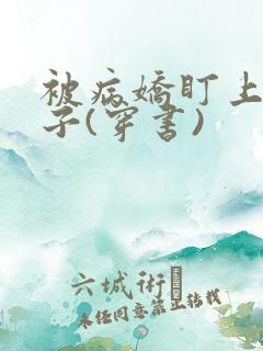 被病娇盯上的日子(穿书)