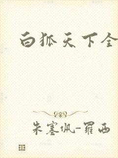 白狐天下全文
