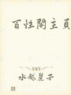 百性阁主页