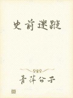 史前迷踪