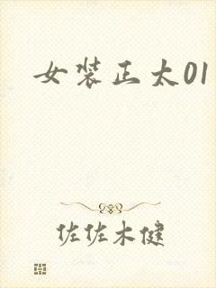 女装正太01
