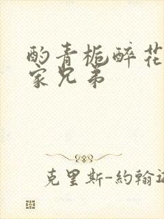 酌青栀醉花阴贺家兄弟