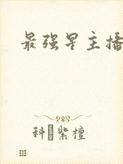 最强星主播