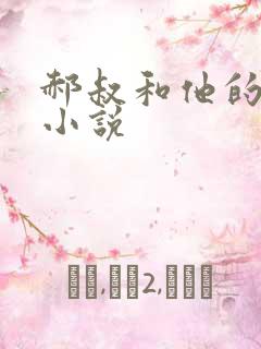 郝叔和他的女人小说