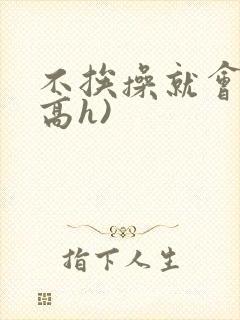 不挨操就会死(高h)