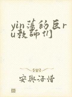 yin荡的巨ru教师们