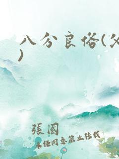 八分良俗(父子)