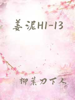 姜泥H1-13