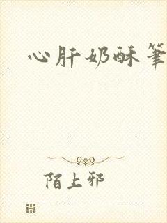 心肝奶酥笔趣阁