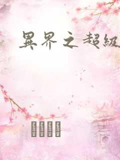 异界之超级奶爸