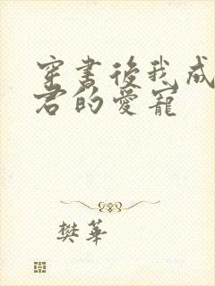 穿书后我成了暴君的爱宠