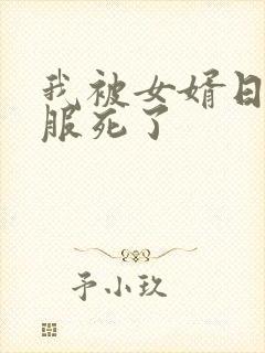 我被女婿日得舒服死了