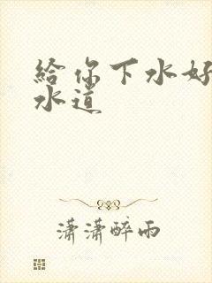 给你下水好多下水道