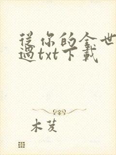 从你的全世界路过txt下载