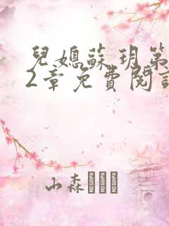 儿媳苏玥第472章免费阅读小说