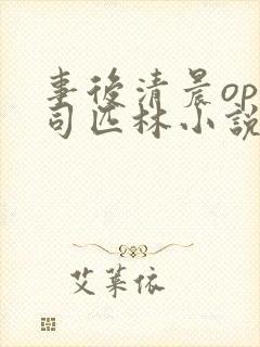 事后清晨op阿司匹林小说讲的啥