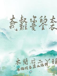 大叔你的太大了我难爱金衣