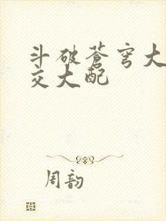 斗破苍穹大乱斗交大配