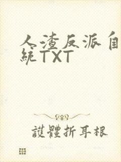 人渣反派自救系统TXT