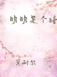 明明是个暗恋狂