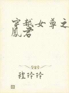 穿越女尊之吾为凤君