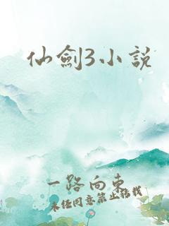 仙剑3小说