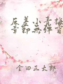 反差小青梅最新章节无弹窗笔趣阁