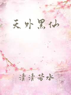 天外黑仙