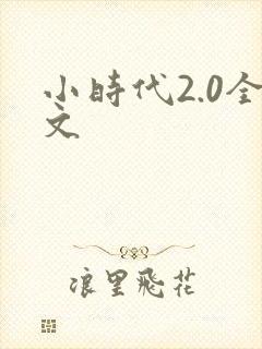 小时代2.0全文