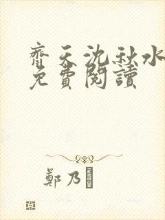 齐天沈秋水小说免费阅读